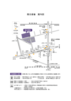 落合斎場 案内図 交通機関のご案内 ご来場に際しては、公共の交通機関