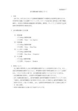 別添資料-7 JGN 国際回線の運用について 1 目的 JGN では、NICT を