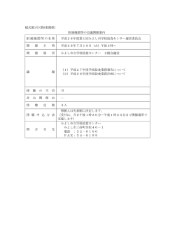 様式第1号(第8条関係) 附属機関等の会議開催案内 附属機関