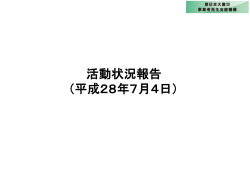 弊社の活動状況報告 - 東日本大震災事業者再生支援機構