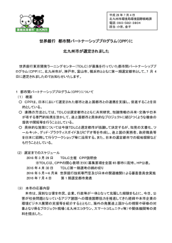 世界銀行 都市間パートナーシッププログラム（CPP）に 北九州市が選定