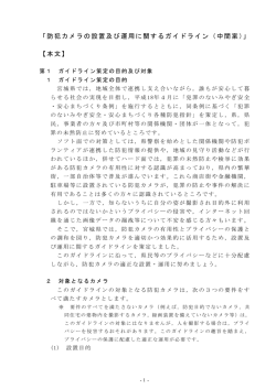 防犯カメラの設置及び運用に関するガイドライン（中間案）