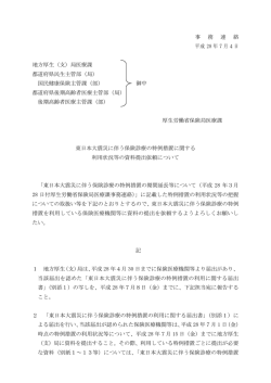 東日本大震災に伴う保険診療の特例措置に関する利用状況等の資料