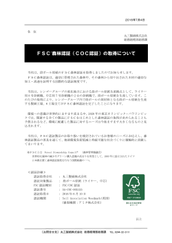 FSC®森林認証（COC認証）