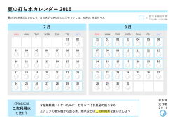 夏の打ち水カレンダー 2016