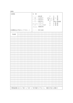 別添2 位置図 凡 例 ― ― ― 排水管 立 管 ― ― 公共ます 流 し 類