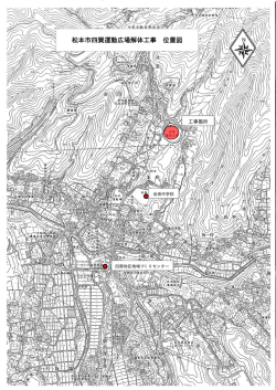 松本市四賀運動広場解体工事 位置図