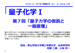 第7回「量    学の仮説と 般原理」 - 青山学院大学理工学部化学・生命科
