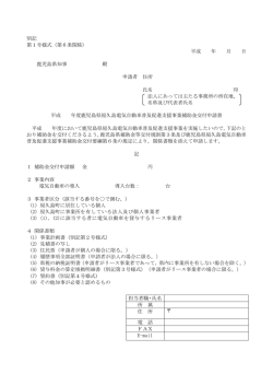 別記 第1号様式（第6条関係） 平成 年 月 日 鹿児島県知事 殿 申請者