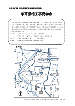 茅葺屋根工事見学会
