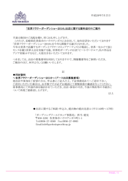 出店者募集中 募集要項PDF - 世界フラワーガーデンショー
