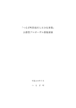 「つるぎ町防犯灯LED化事業」公募型プロポーザル募集要領 （PDF）