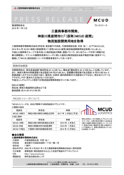 三菱商事都市開発、 神奈川県座間市に「（仮称）MCUD 座間」 物流施設