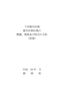 下田都市計画 都市計画区域の 整備、開発及び保全の方針 （原案） 平成