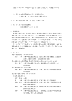 公開シンポジウム「大震災の起きない都市を目指して」