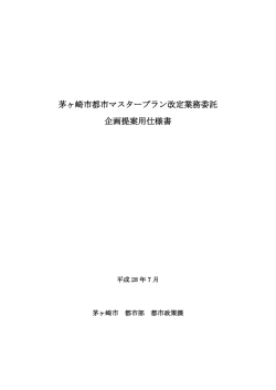 茅ヶ崎市都市マスタープラン改定業務委託 企画提案用仕様書