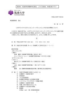 配信先：筑波研究学園都市記者会、JOC記者会、体協記者クラブ 平成