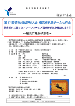 ～横浜に黒獅子旗を～ 第 87 回都市対抗野球大会 横浜市代表チーム