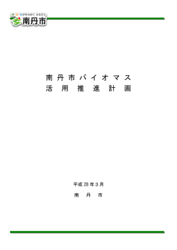 南丹市バイオマス活用推進計画