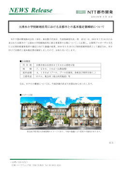 元清水小学校跡地活用における京都市との基本協定書