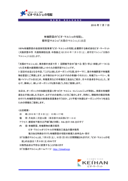 2016 年 7 月 7 日 有機野菜の「ビオ・マルシェの宅配」、 都市型マルシェ