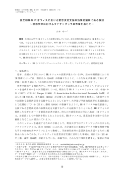 設立初期の IR オフィスにおける意思決定支援の効果的運用に係る検討