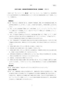 （案） 別添1 大阪市交通局 建物運営管理業務委託契約書（長期継続