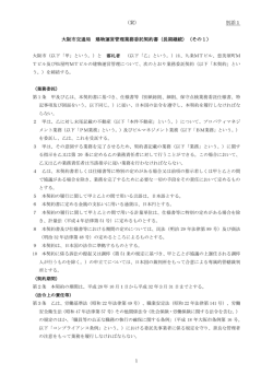 （案） 別添1 大阪市交通局 建物運営管理業務委託契約書（長期継続