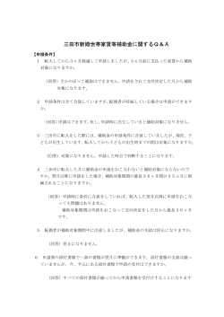三田市新婚世帯家賃補助金に関するQ＆А（PDF：78KB）