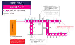 山口発着エリア