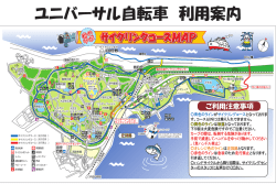 ユニバーサル自転車 利用案内