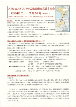 ORMZニュース第58号 - ザンビアの辺地医療を支援する会