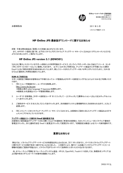 HP Online JFS 最新版ダウンロ－ドに関するお知らせ 重要なお知らせ