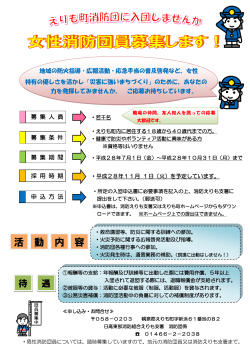 女性消防団員募集のお知らせ (PDF 202KB)