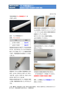 フレキ用保温カバー