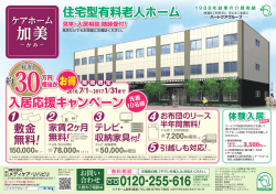 入居応援キャンペーン - ハートケアグループ