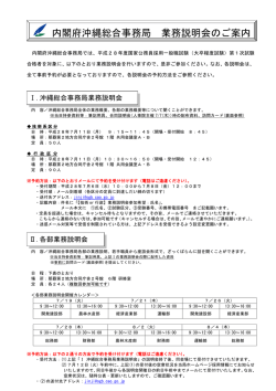内閣府沖縄総合事務局 業務説明会のご案内