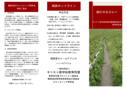リーフレット - キリスト教学校教育同盟