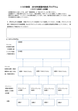 企画書 - トヨタ財団