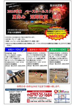 ベースボールスクール夏休み短期教室