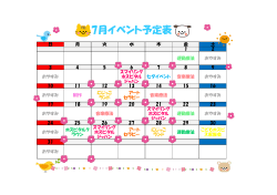 7月イベント予定表