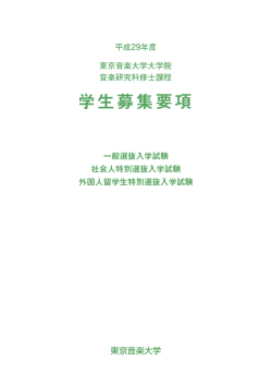 学生募集要項 - 東京音楽大学