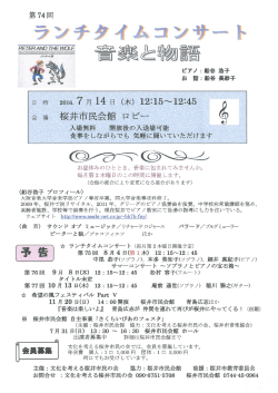 Page 1 第74回 ランチ 2016.7月14日 (木) 12:15〜12:45 桜井市民会館