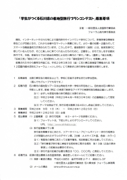 募集要項（pdf） - 石川県旅行業協会