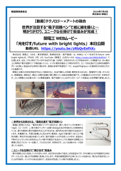 関電工 WEBムービー 「光を灯す/future with bright lights」 本日公開