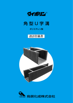 角型 U 字溝 - 鳥居化成株式会社