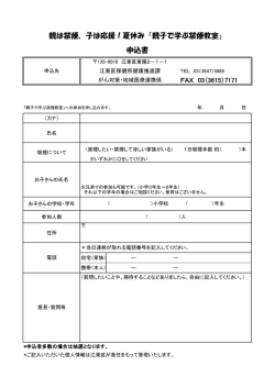 親は禁煙、子は応援！夏休み「親子で学ぶ禁煙教室」 申込書