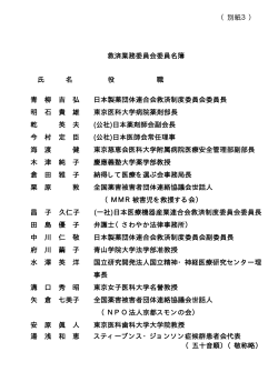 （別紙3） 救済業務委員会委員名簿 氏 名 役 職 青 柳 吉 弘 日本製薬