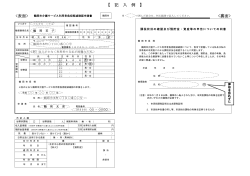鶴岡市介護サービス利用者負担軽減確認申請書の記載例 （PDF：339KB）