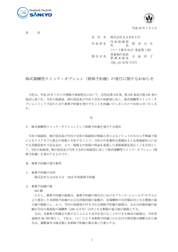 株式報酬型ストック・オプション（新株予約権）の発行に関する